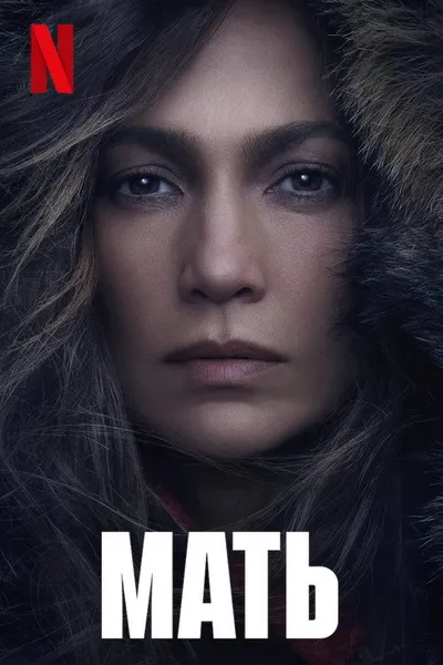 Мать (2023)