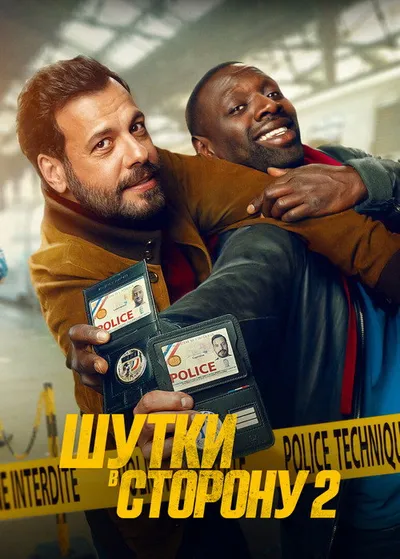 Шутки в сторону 2 (2021)