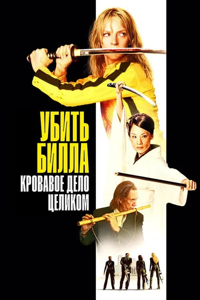 Убить Билла: Кровавое дело целиком (2004)