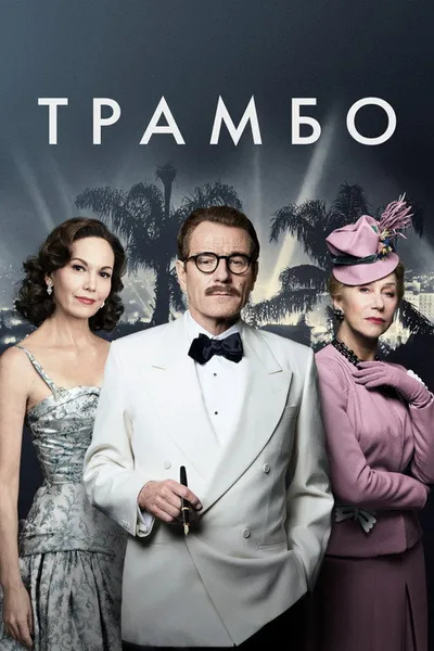 Трамбо (2015)