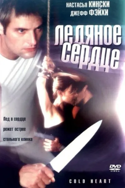Холодное сердце (2001)