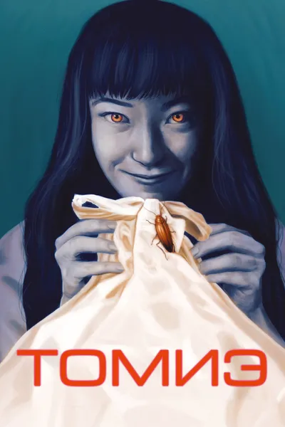 Томиэ (1998)