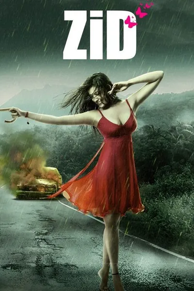 Упрямство (2014)