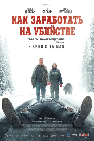 Как заработать на убийстве (2024)