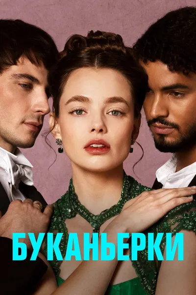 Буканьерки (2023)