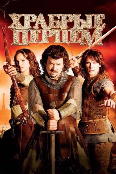 Храбрые перцем (2010)