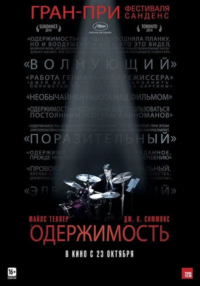 Одержимость (2013)