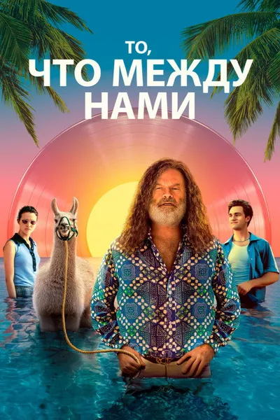 То, что между нами (2021)