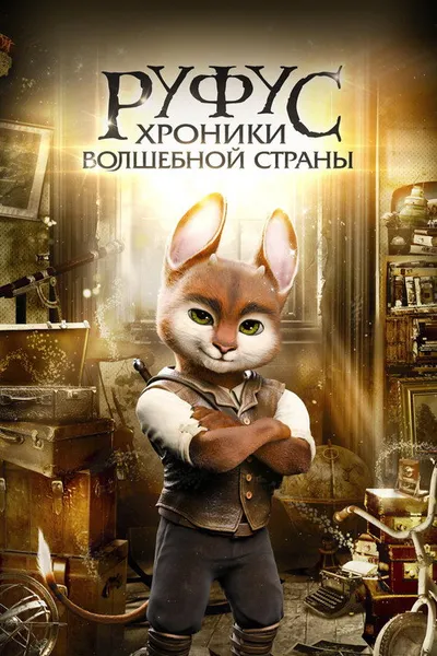 Руфус: Хроники волшебной страны (2020)