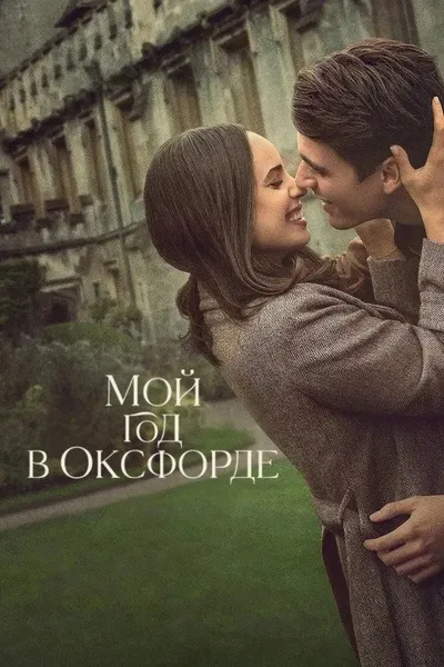 Мой год в Оксфорде (2025)