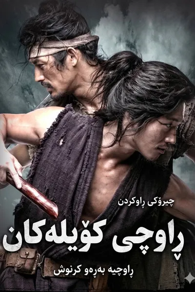 Охотники на рабов (2010)