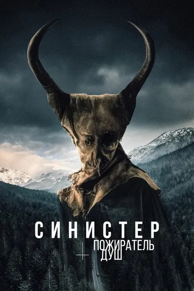 Синистер. Пожиратель душ (2024)