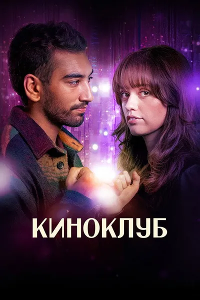 Киноклуб (2025)