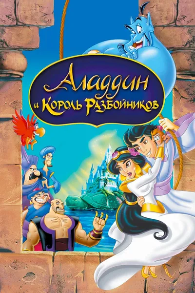 Аладдин и король разбойников (1996)