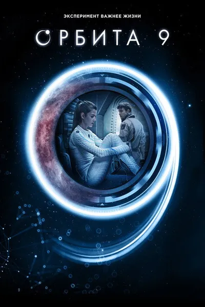 Орбита 9 (2016)