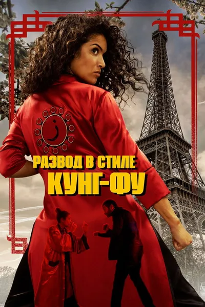 Развод в стиле кунг-фу (2021)