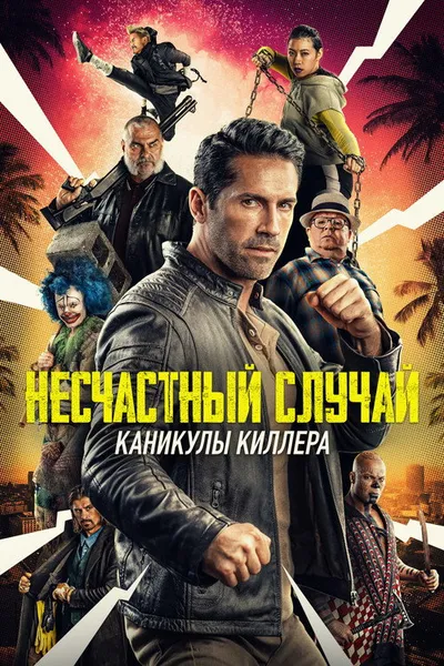 Несчастный случай: Отпуск хитмана (2022)