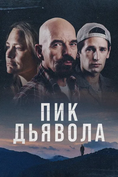 Пик дьявола (2023)
