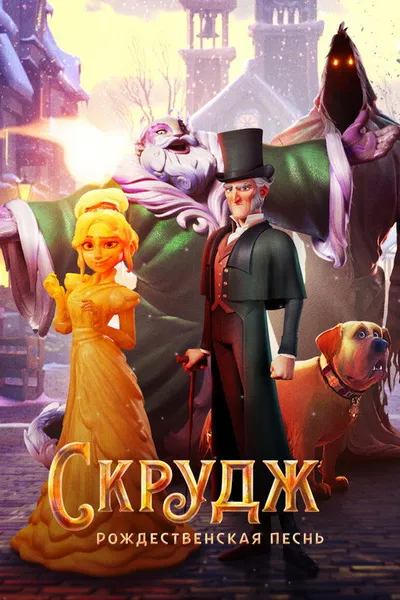 Скрудж: Рождественская песнь (2022)