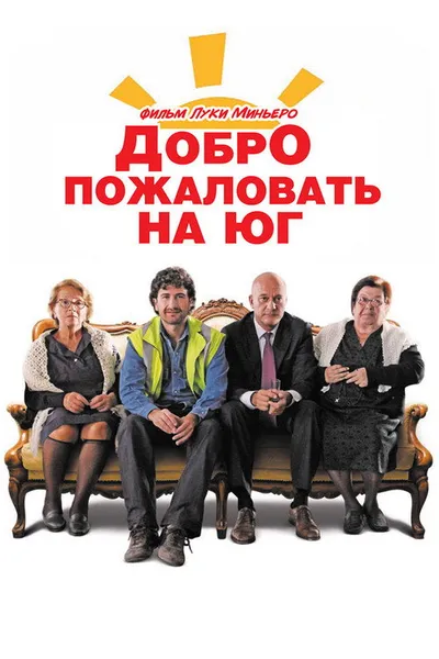 Добро пожаловать на Юг (2010)