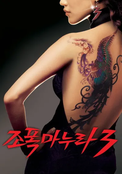 Моя жена – гангстер 3 (2006)
