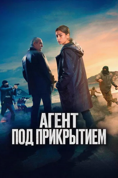 Агент под прикрытием (2024)