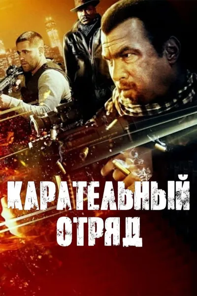Карательный отряд (2013)