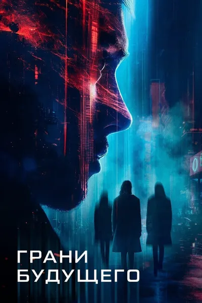 Грани будущего (2024)