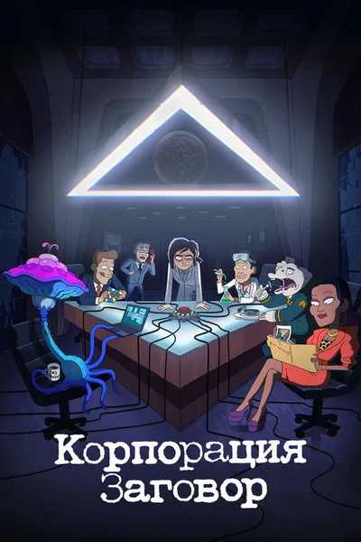 Корпорация «Заговор» (2021)
