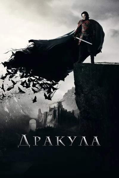 Дракула (2014)