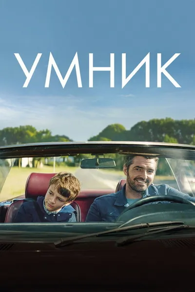 Умник (2018)