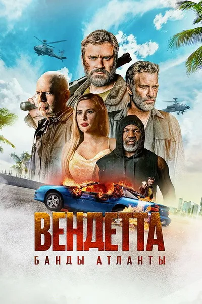 Вендетта. Банды Атланты (2021)
