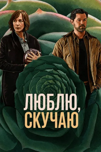Скучаю по тебе, люблю тебя (2026)