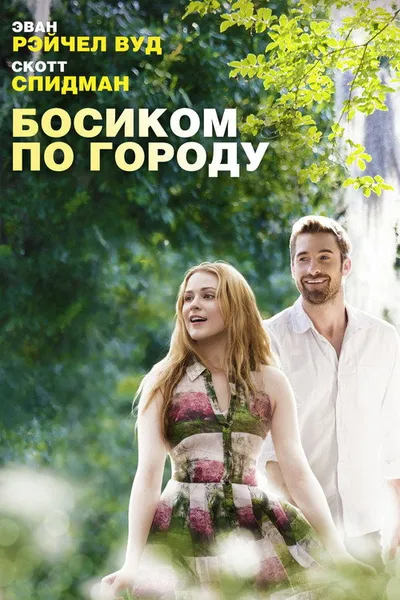 Босиком по городу (2014)