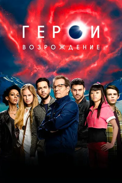 Герои: Возрождение (2015)