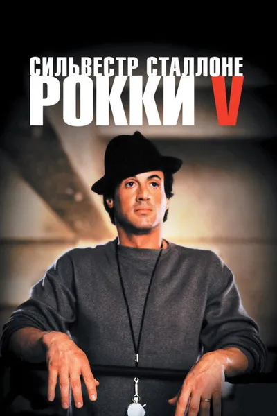 Рокки 5 (1990)
