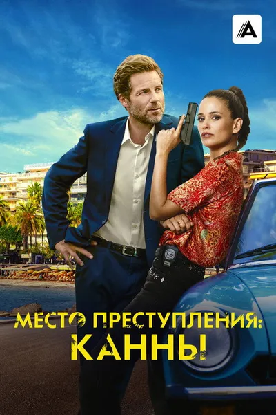 Место преступления: Канны (2023)