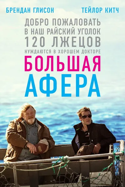 Большая афера (2013)