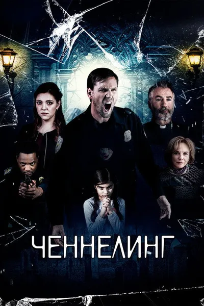 Ченнелинг (2020)