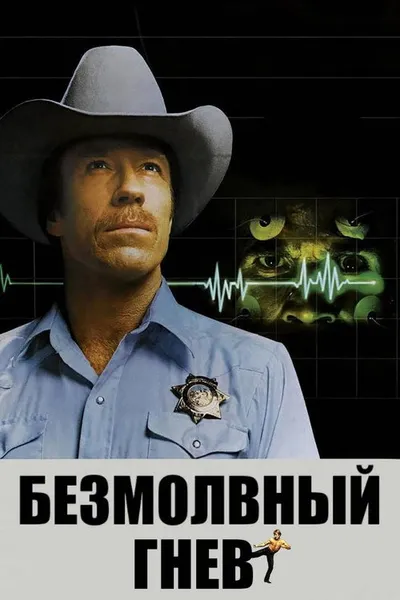 Безмолвный гнев (1982)