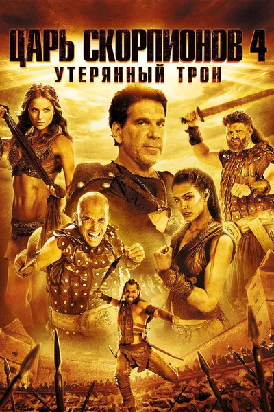 Царь скорпионов 4: Утерянный трон (2014)