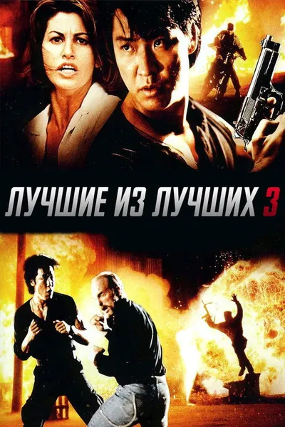Лучшие из лучших 3 (1995)