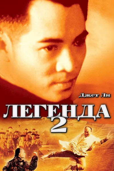 Легенда 2 (1993)