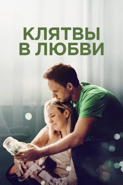 Клятвы в любви (2022)