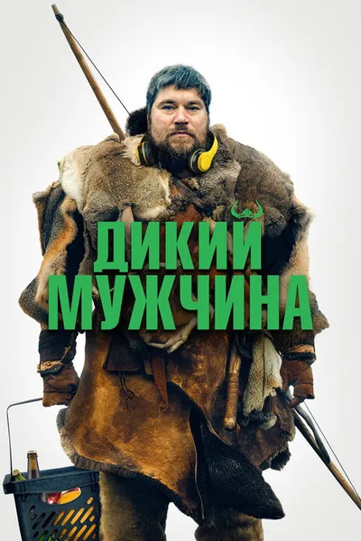 Дикий мужчина (2021)