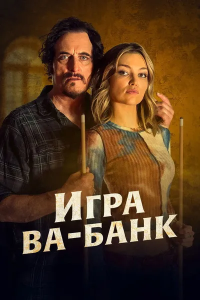 Игра ва-банк (2022)