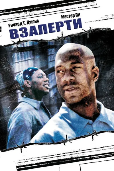 Взаперти (2000)