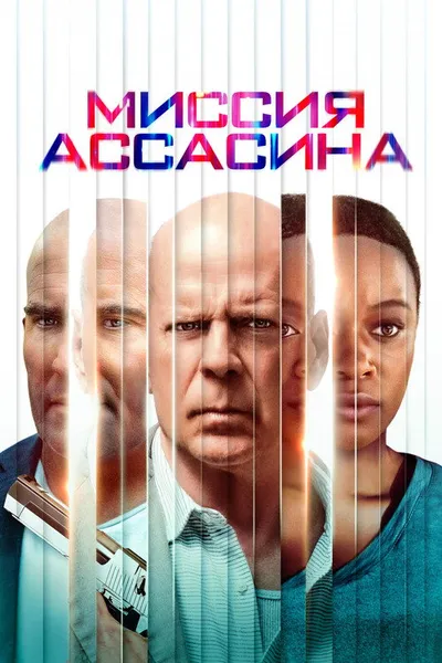 Миссия ассасина (2022)