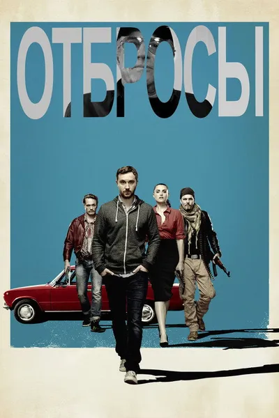 Отбросы (2015)