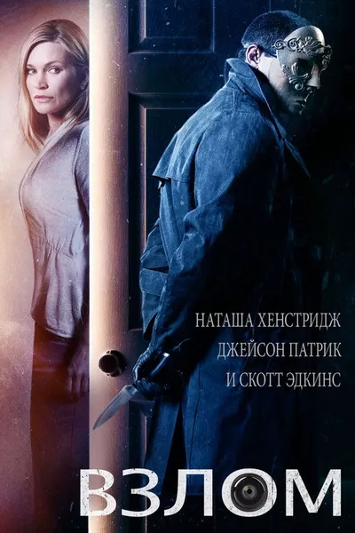 Взлом (2015)